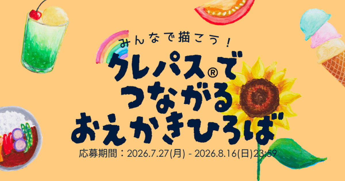 キャンペーン「みんなで描こう！クレパス®でつながるおえかきひろば