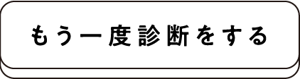 もう一度診断する