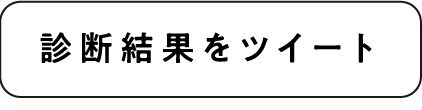 診断結果をツイート