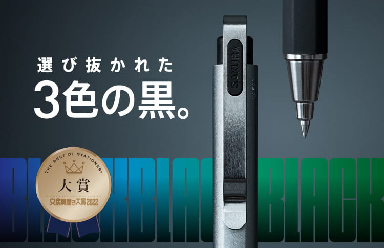 選び抜かれた3色の黒。