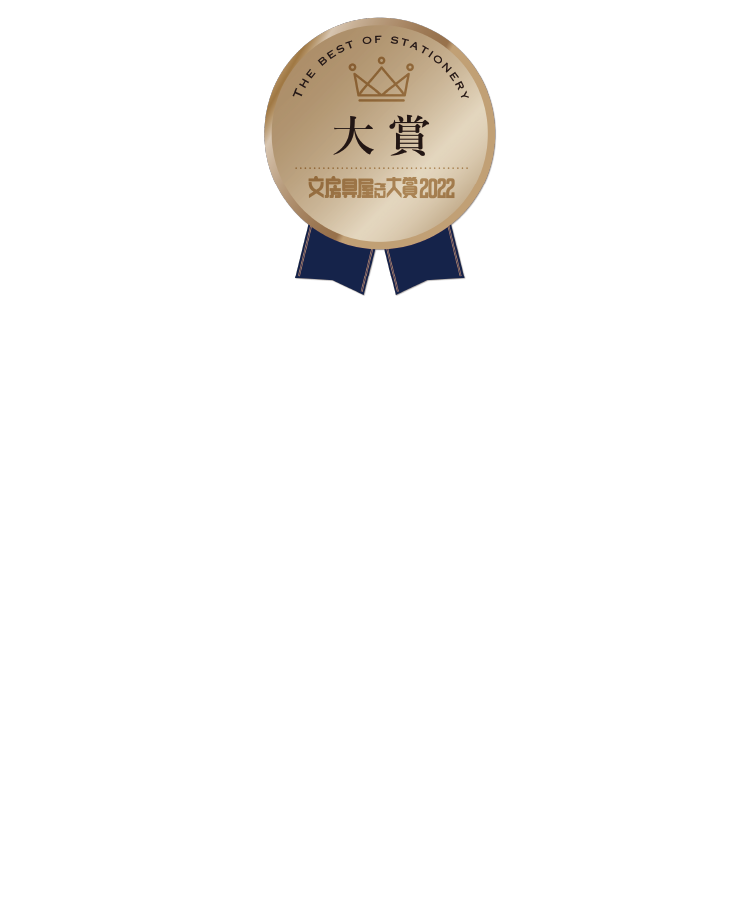 文房具屋さん大賞2022とは、文房具屋さんは、文房具の目利きとして日々、現場を仕切るプロである。そんな人たちが、世の中で最も価値のある一品を選定する「文房具屋さん大賞」。2013年にスタートし、今回で10年目を迎えた。