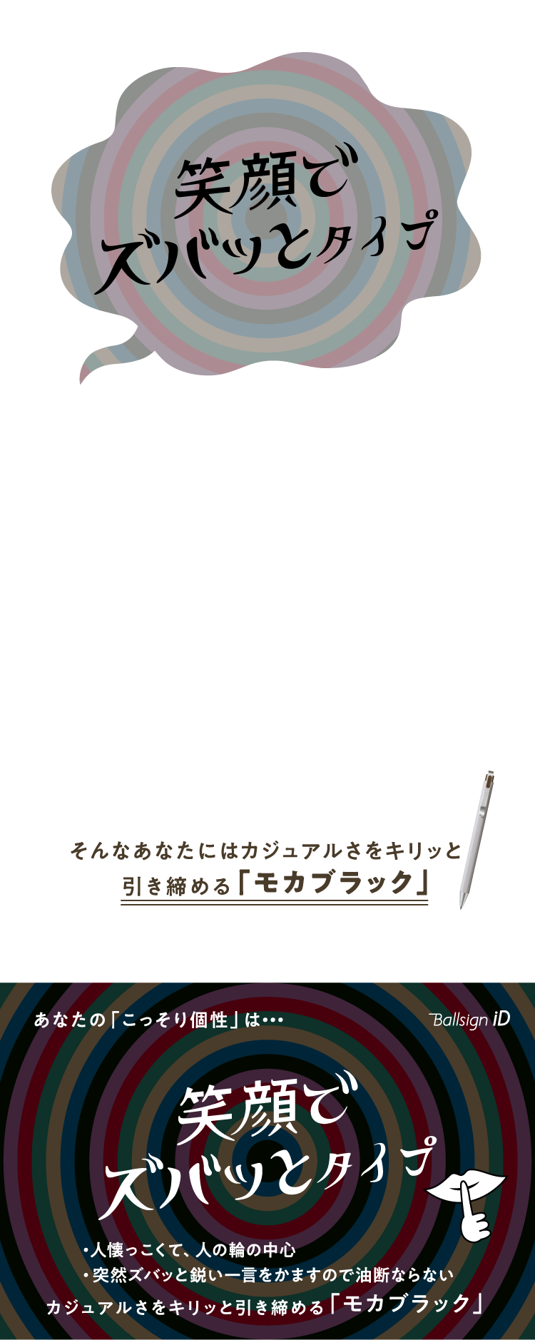 あなたのこっそり個性は・・・笑顔でズバッとタイプ　・人懐っこくて、人の輪の中心　・突然ズバッと鋭い一言をかますので油断ならない　カジュアルさをキリッと引き締める「モカブラック」