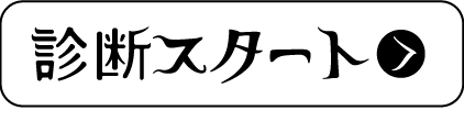 診断スタート