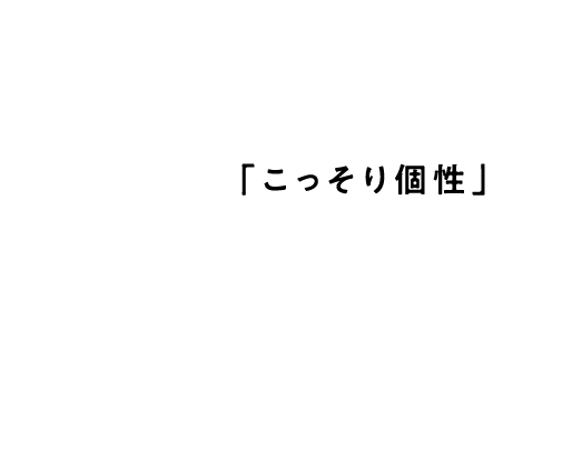 一目瞭然のド派手な個性の表現はちょっと恥ずかしくて出来ないけど、控えめでも「こっそり個性」を主張したいことってありますよね。あなたの「こっそり個性」を診断しちゃいます!