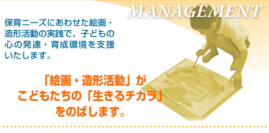 保育ニーズにあわせた絵画・造形活動の実践で、子どもの心の発達・育成環境を支援いたします。