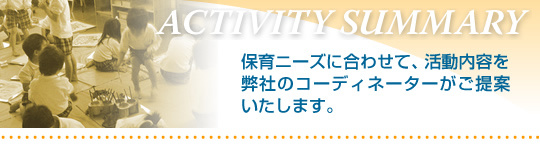 保育ニーズに合わせて、活動内容を弊社のコーディネーターがご提案いたします。