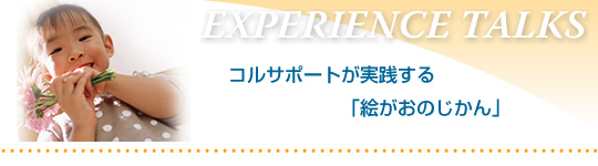 コルサポートが実践する「絵がおのじかん」