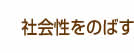 社会性をのばす