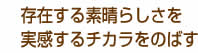 存在する素晴らしさを実感するチカラをのばす