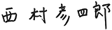 西村彦四郎