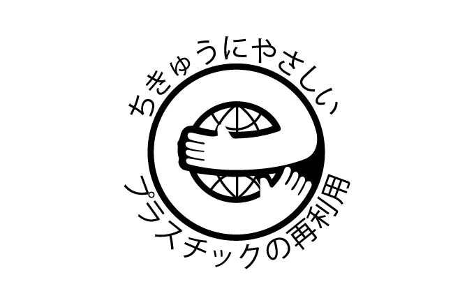 ちきゅうにやさしいプラスチックの再利用