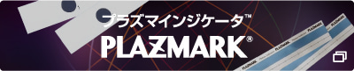 プラズマインジケータ™ PLAZMARK®（新しいタブで開く）