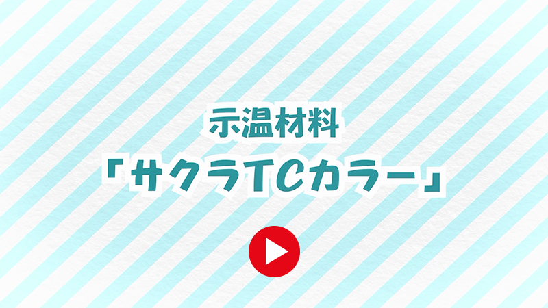 示温材料「サクラTCカラー」動画