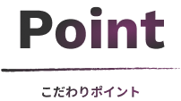 こだわりポイント