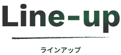 ラインアップ