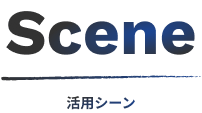 活用シーン