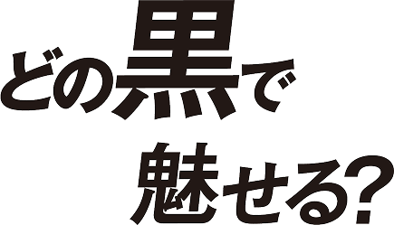 どの黒で魅せる？
