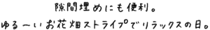 登場人物毎に柄を決めてぬると、マステのようなアクセントに