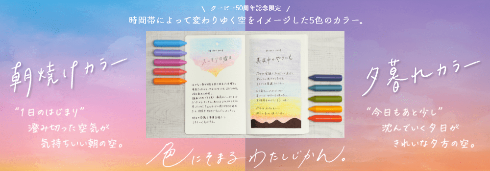 クーピー50周年記念限定 時間帯によって変わりゆく空をイメージした5色のカラー。朝焼けカラー 1日のはじまり 澄み切った空気が気持ちいい朝の空。夕暮れカラー 今日もあと少し 沈んでいく夕日がきれいな夕方の空。色にそまるわたしじかん。