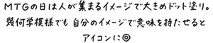 MTGの日は人が集まるイメージで大きめドット塗り。幾何学模様でも自分のイメージで意味を持たせるとアイコンに