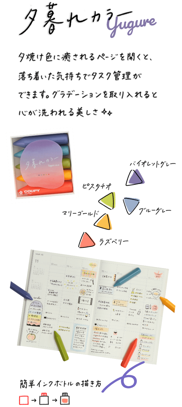 夕暮れカラー 夕焼け色に癒されるページを開くと、落ち着いた気持ちでタスク管理ができます。グラデーションを取り入れると心が洗われる美しさ バイオレットグレー、ブルーグレー、ピスタチオ、マリーゴールド、ラズベリー 簡単インクボトルの描き方