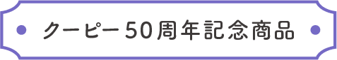 クーピー50周年記念商品