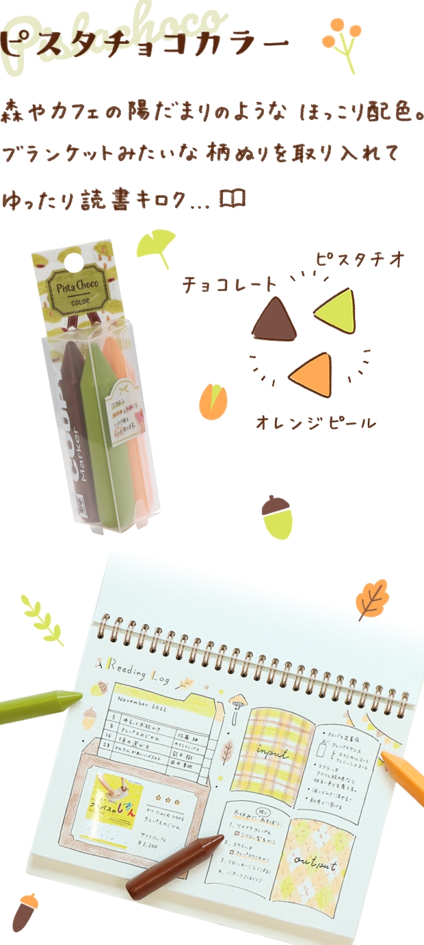 ピスタチョコカラー ピスタチオ、チョコレート、オレンジピール 森やカフェの陽だまりのようなほっこり配色。ブランケットみたいな柄ぬりを取り入れてゆったり読書キロク