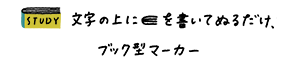 文字の上に線を書いて塗るだけ、ブック型マーカー