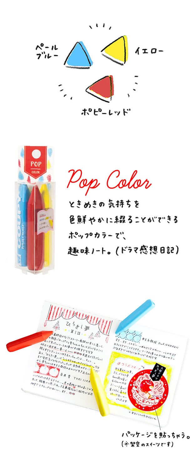 ペールブルー、イエロー、ポピーレッド　Pop Color ときめきの気持ちを色鮮やかに綴ることができるポップカラーで、趣味ノート。（ドラマ感想日記）