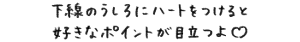 下線のうしろにハートをつけると好きなポイントが目立つよ