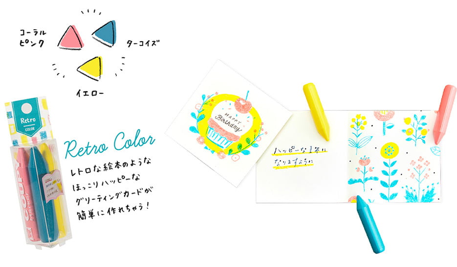 コーラルピンク、ターコイズ、イエロー　Retoro Color　レトロな絵本のようなほっこりハッピーなグリーティングカードが簡単に作れちゃう！