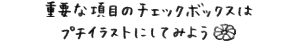 重要な項目のチェックボックスはプチイラストにしてみよう