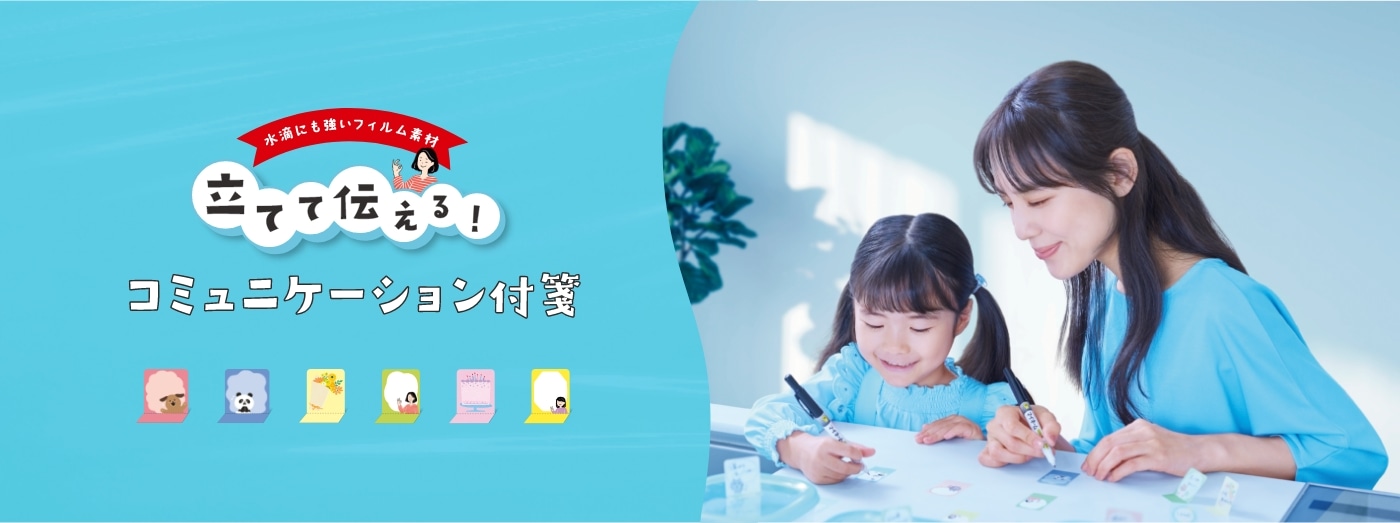 水滴にも強いフィルム素材 立てて伝える!コミュニケーション付箋