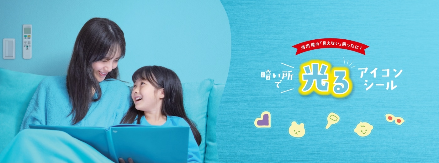消灯後の「見えない」困ったに！暗い所で光るアイコンシール