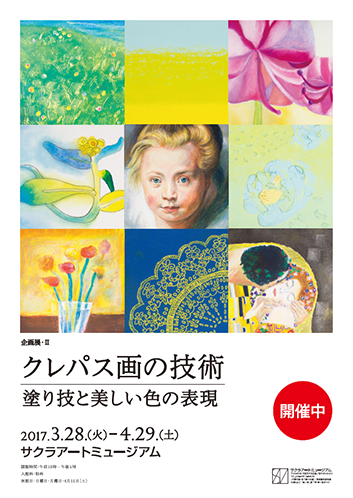 企画展・II「クレパス画の技術」—塗り技と美しい色の表現—