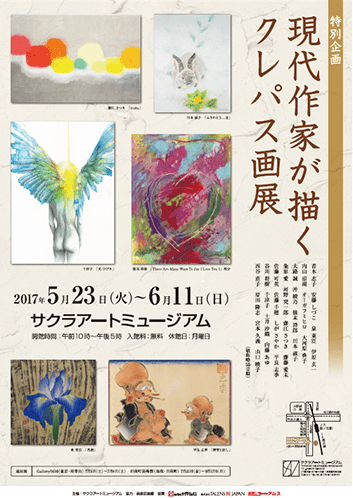 特別企画「現代作家が描くクレパス画展」