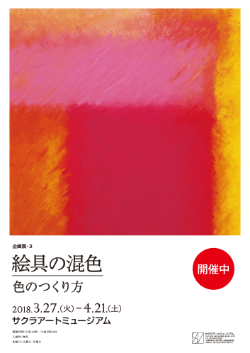 企画展・II「絵具の混色」—色のつくリ方—