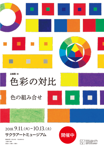 企画展・III「色彩の対比」—色の組み合せ—