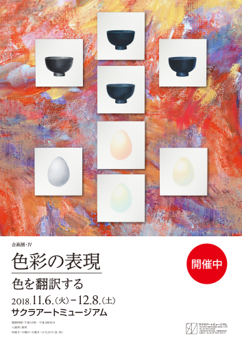 企画展・IV「色彩の表現」—色を翻訳する—