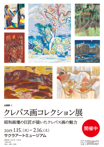 企画展・I「クレパス画コレクション展」—昭和画壇の巨匠が描いたクレパス画の魅力—