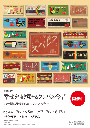 企画展・春季「幸せを記憶するクレパス今昔」—99年間に発売されたクレパスの色々—