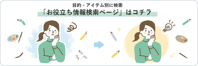 目的・アイテム別に検索 「お役立ち情報検索ページ」はコチラ