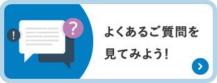 よくあるご質問を見てみよう！