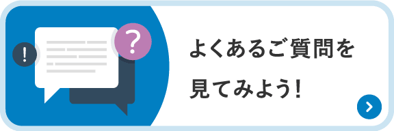 よくあるご質問を見てみよう！