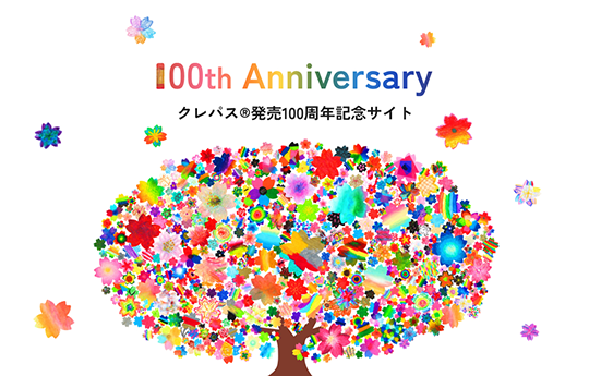 クレパス®発売100周年記念。クレパス®は1925年の発売から100周年をむかえました。