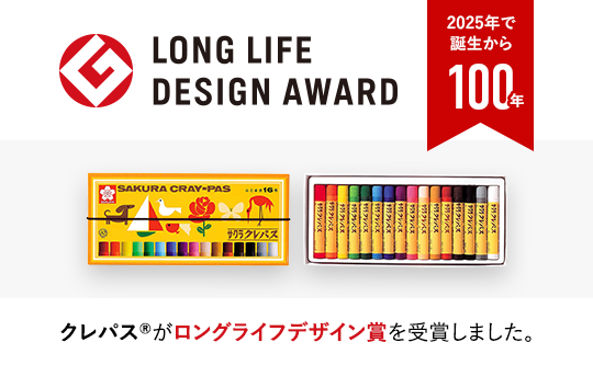2025年で誕生から100年 LONG LIFE DESIGN AWARD クレパス®がロングライフデザイン賞を受賞しました。