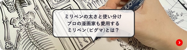 ミリペンの太さと使い分け プロの漫画家も愛用するミリペン（ピグマ）とは？