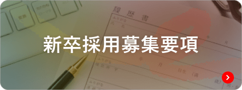 新卒採用募集要項