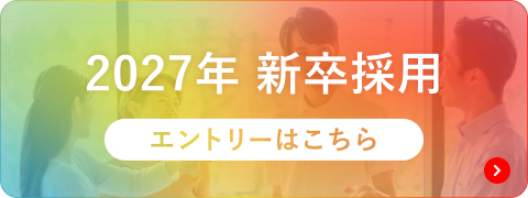 2027年 新卒採用 エントリーはこちら