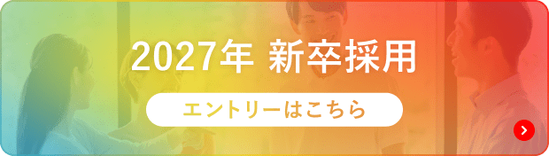 2027年新卒採用 エントリーはこちら